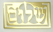 Shalom bookmark
